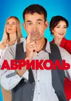  Абриколь смотреть онлайн сериал 1 сезон 